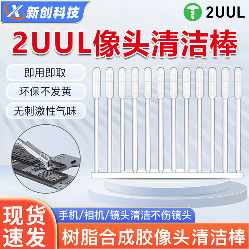 2UUL树脂合成手机相机像头清洁棒