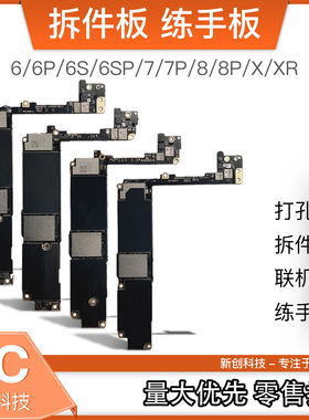 8代8P整板故障板7代X/XSM XR/11pro max完整拆件坏板培训练手主板