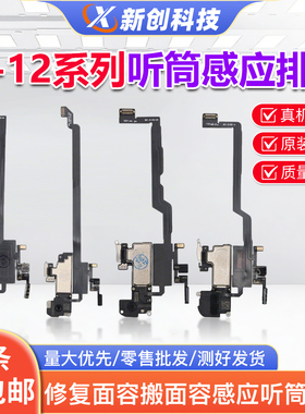 适用X原装拆机听筒感应排线12/11Pro MAX XR XSM面容感光送话器