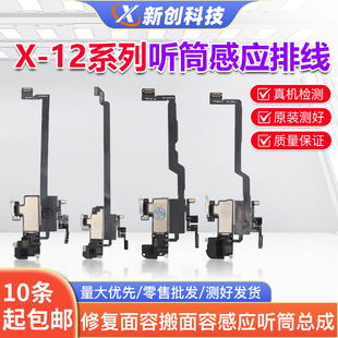 适用X原装拆机听筒感应排线12/11Pro MAX XR XSM面容感光送话器