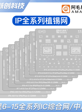 阿毛易修17 13 16系列植锡钢网14 8代 7P X XS 12PM 15多用锡网