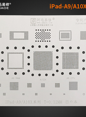 阿毛易修适用iPad-A9/A10X系列/植锡网/二代Pro 2017/CPU钢网