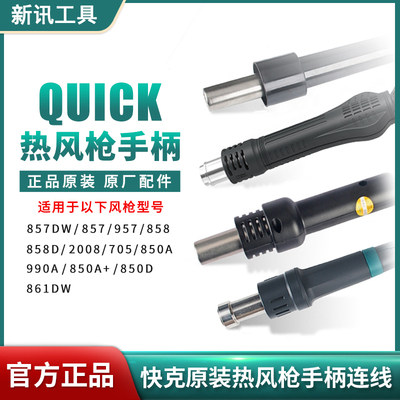 快克焊台原厂配件热风枪手柄