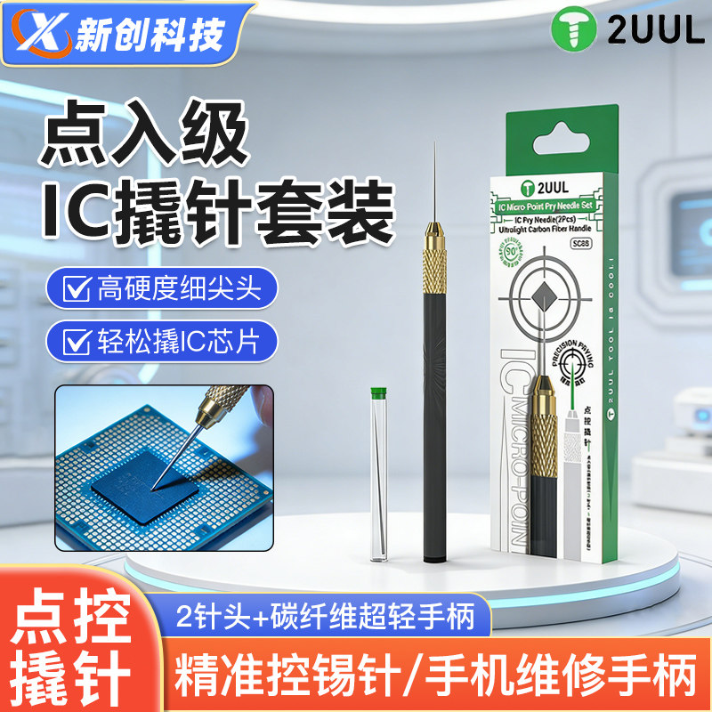 2UUL SC88芯片点控翘针手机维修手柄点入级IC撬针套装 精准控锡针