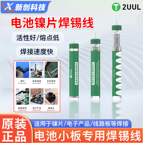 2UUL焊接电池电芯专用无铅焊锡丝
