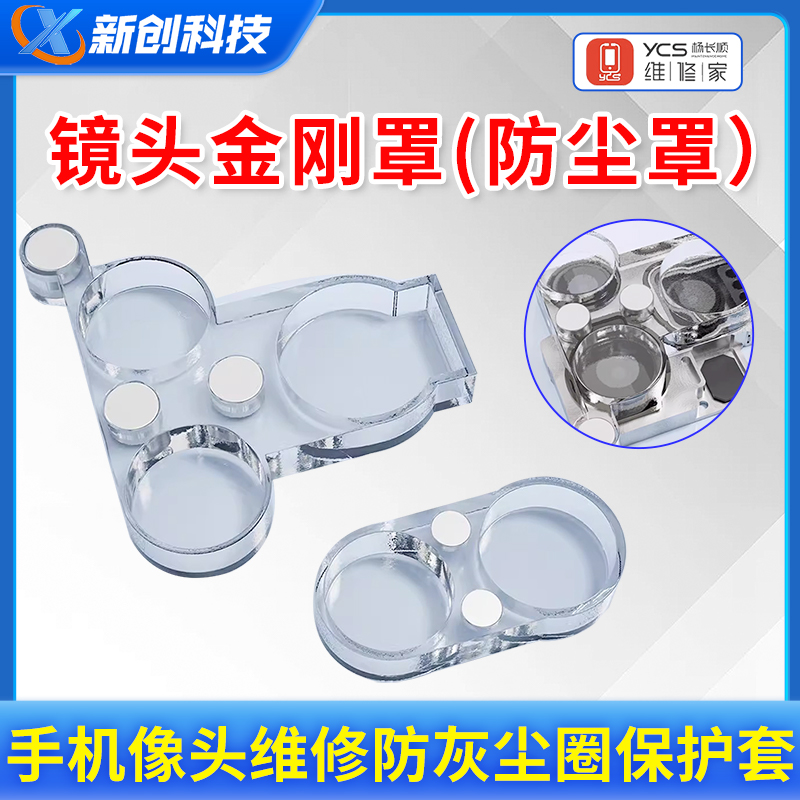 杨长顺镜头金刚罩手机像头防尘罩维修家手机维修防灰尘圈保护套