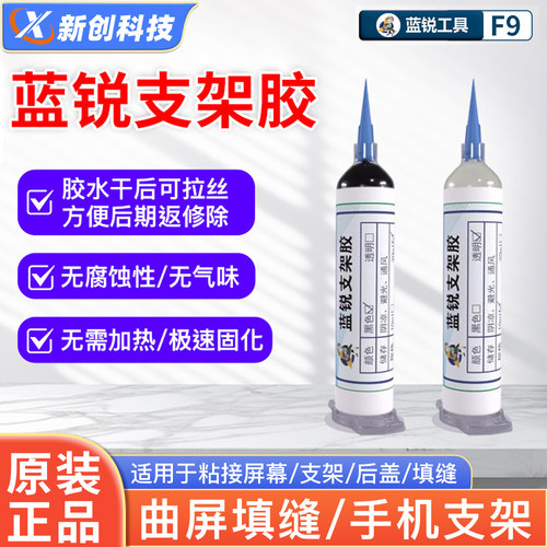 蓝锐F9支架边框屏幕填缝结构胶