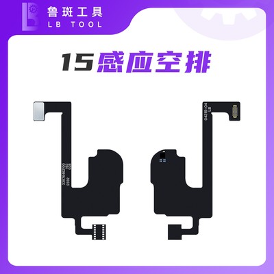 鲁斑15PM听筒排线空排感光排线