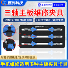 米景T33Pro三轴主板维修夹具卡具手机维修芯片CPU硬盘除胶耐高温
