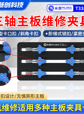米景T33Pro三轴主板维修夹具卡具手机维修芯片CPU硬盘除胶耐高温