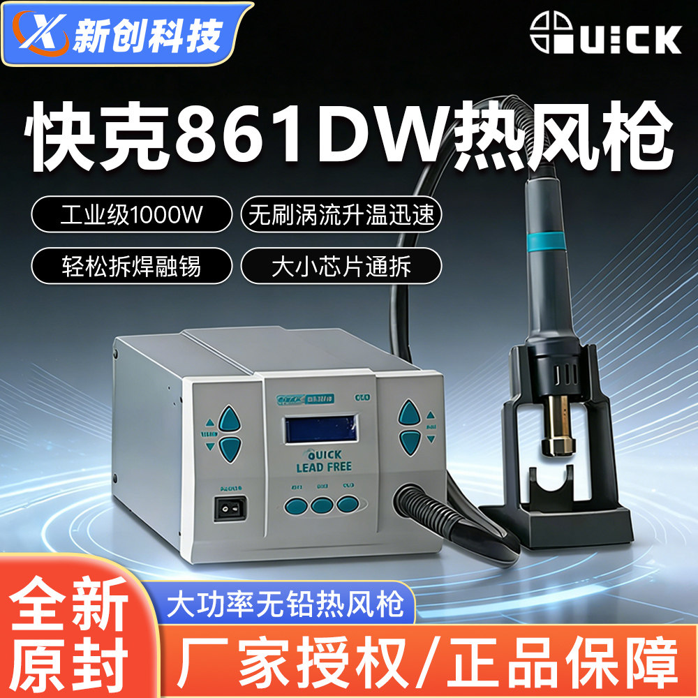 QUICK原装快克861DW X热风拆焊台大功率可调温数显热风枪手机维修
