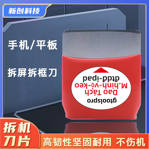 gtoolspro拆机片拆屏刀片撬片