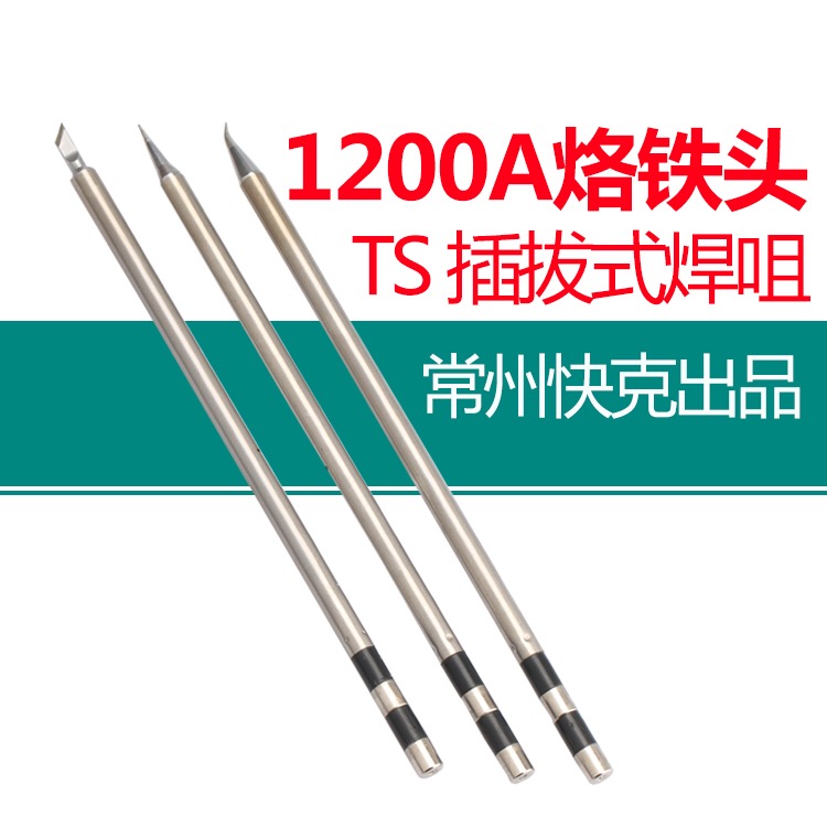 适用于快克 TS1200A烙铁头焊台咀插拔式烙铁头手柄焊笔发热芯 五金/工具 烙铁/电焊头 原图主图