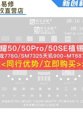 阿毛易修荣耀50Pro植锡网/骁龙778G/SM7325/天玑900MT6877V/HW16