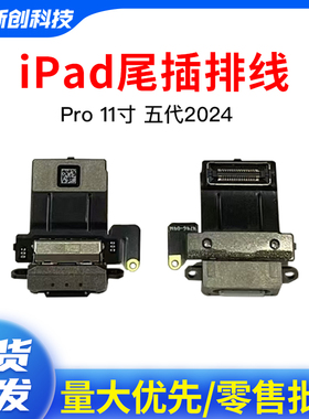 适用iPadPro11寸五代尾插排线5代尾插充电口A2836 A3006充电排线