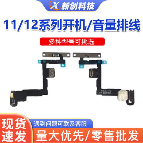 全系列11-12Promax开机音量排线