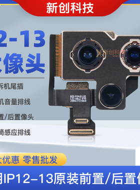 适用12PRO后置摄像头13PM大像头14PRO MAX后像头排线12前置照相头