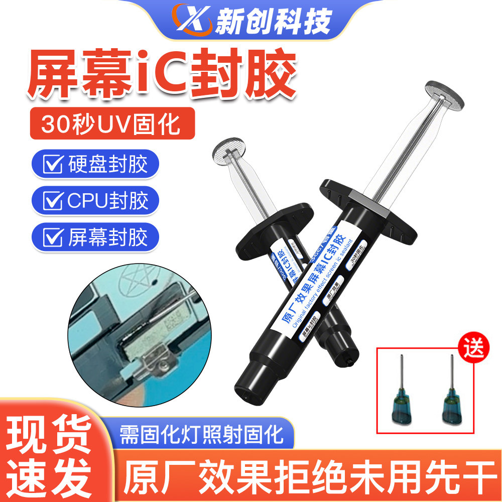 屏幕ic封胶黑胶30秒快速固化UV胶 芯片CPU硬盘原厂工艺美缝胶
