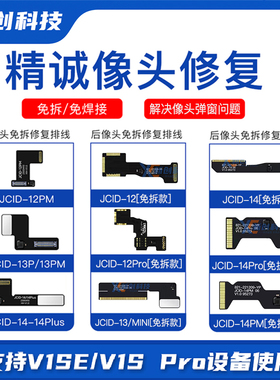 精诚大像头排线12Pro max广角摄像头13/14 15/16免拆修复相机弹窗