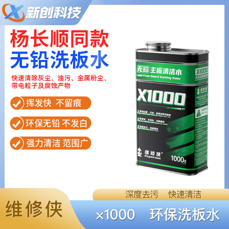 维修侠洗板水主板松香无铅环保