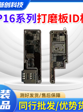 适用16E id板16Pro Max打磨板16PM/16plus上下层搬板底ID主板打磨