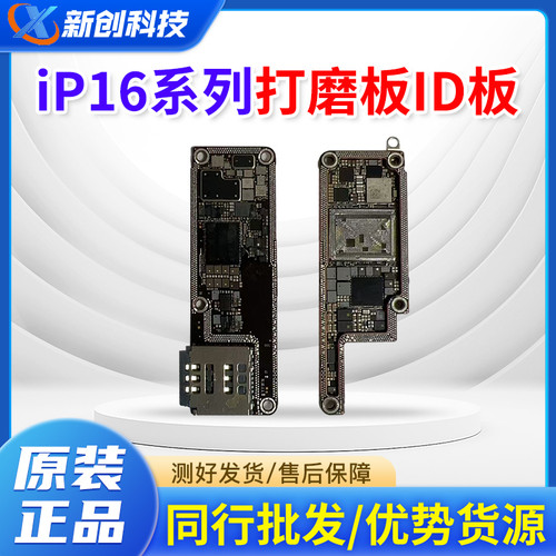 适用16E id板16Pro Max打磨板16PM/16plus上下层搬板底ID主板打磨