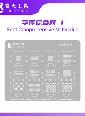 鲁斑鲁班字库综合网EMMC植锡钢网EMCP/UFS/UMCP/LPDDR/NAND/PCIE