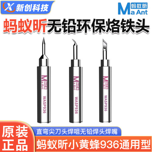 蚂蚁昕小黄蜂936通用型飞线烙铁头 直弯尖刀头焊咀无铅焊头焊嘴 - 封面