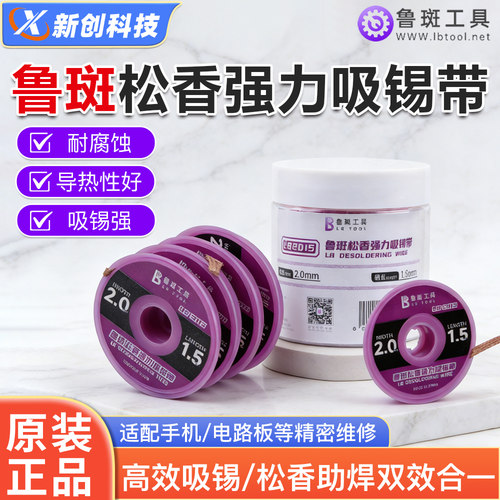 鲁斑LB2015强力松香吸锡带