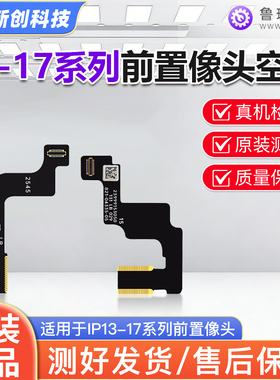 鲁斑前置摄像头空排线13 14 15 16PM 17Pro max 16E红外修复照相