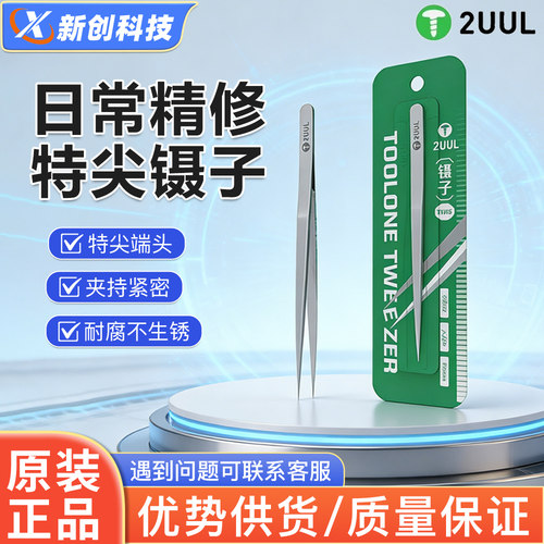 2UULTW15日常精修特尖镊子