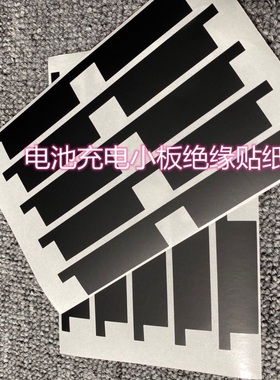 X XS XSM 11系列电池充电小板绝缘弹窗换电芯包头纸保护管黑贴纸