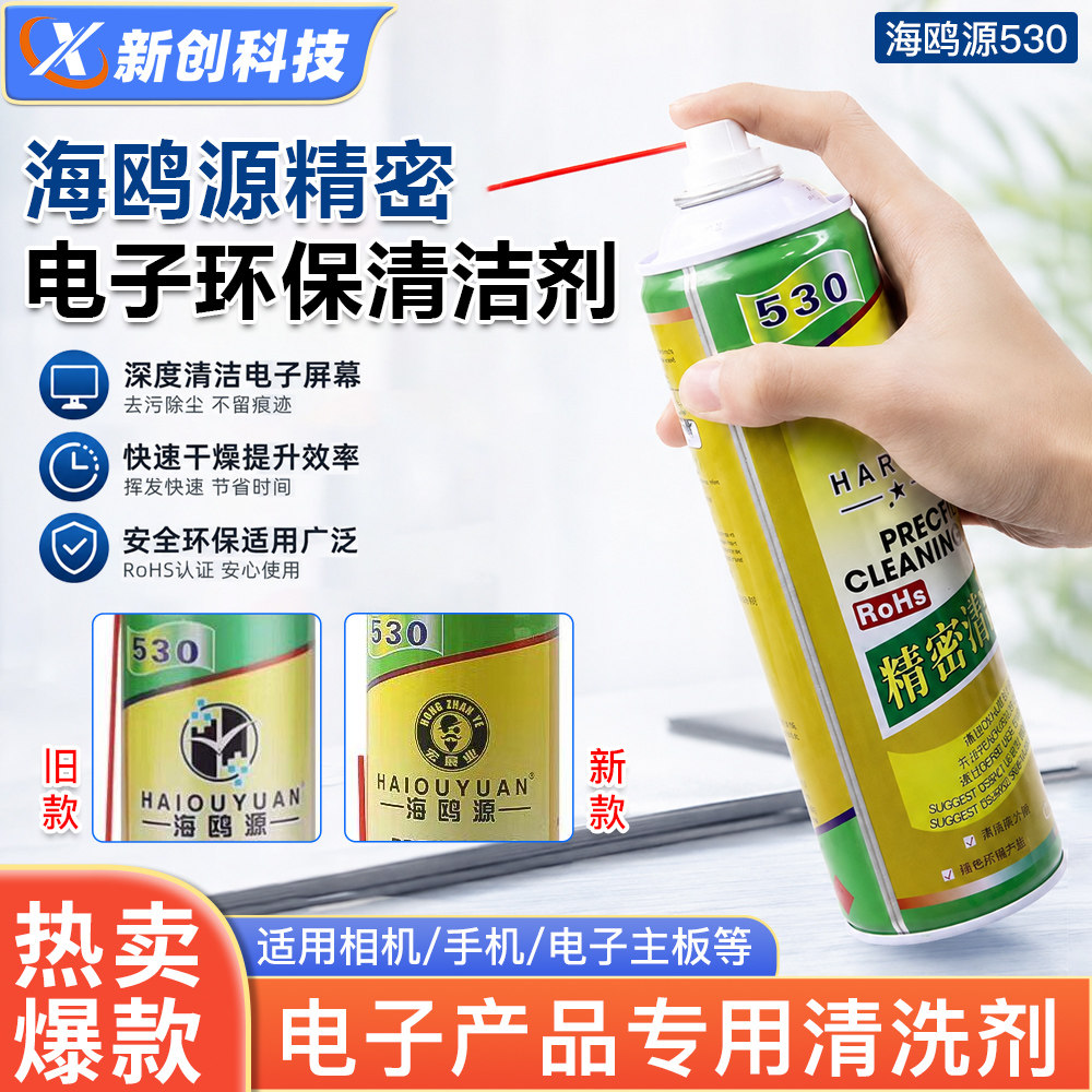 海鸥源530清洁剂手机电脑主板清洁专用 电子贴膜除尘环保清洗剂