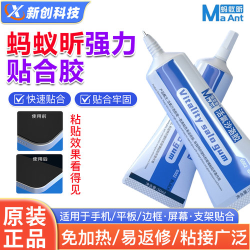 蚂蚁昕强力粘合胶后盖屏幕胶水