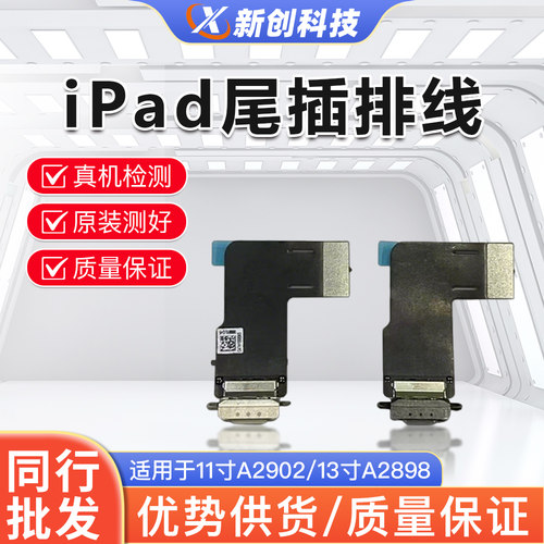 适用iPadAir6/13寸USB尾插排线
