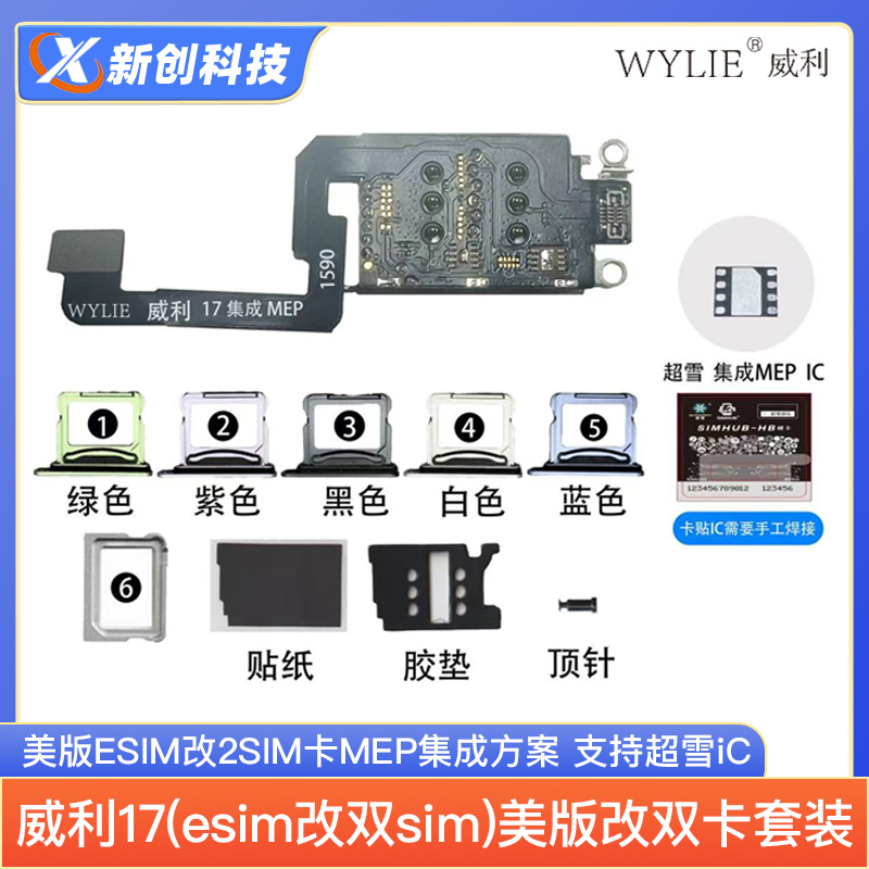 威利17美版改双卡排线MEP集成