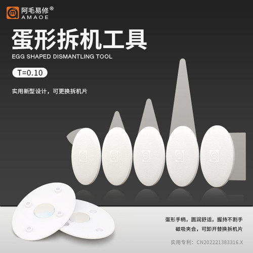 阿毛蛋形拆机工具不锈钢拆机片