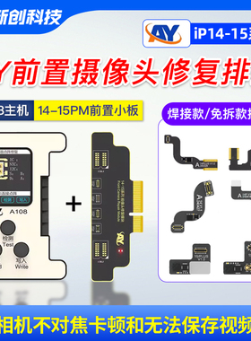 亿信AY前置摄像头修复排线14Pro 16/15PM解决相机不对焦卡顿白底