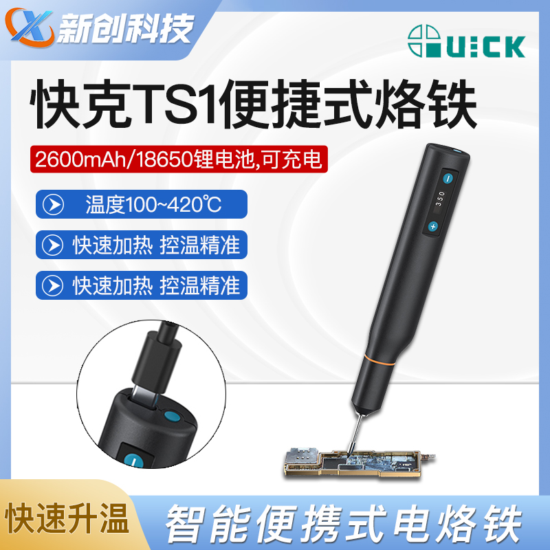 快克TS1智能便携烙铁充电式烙铁