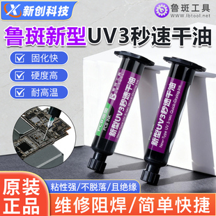 鲁斑新型UV3秒速干油胶印固化快硬度高耐高温快速固化胶维修绿油