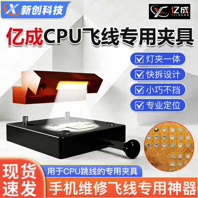 亿成魔法灯CPU飞线专用夹具