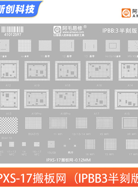 阿毛易修IPXS-17搬板植锡网16/15/14/13/CPU基带WiFi硬盘 IPBB34