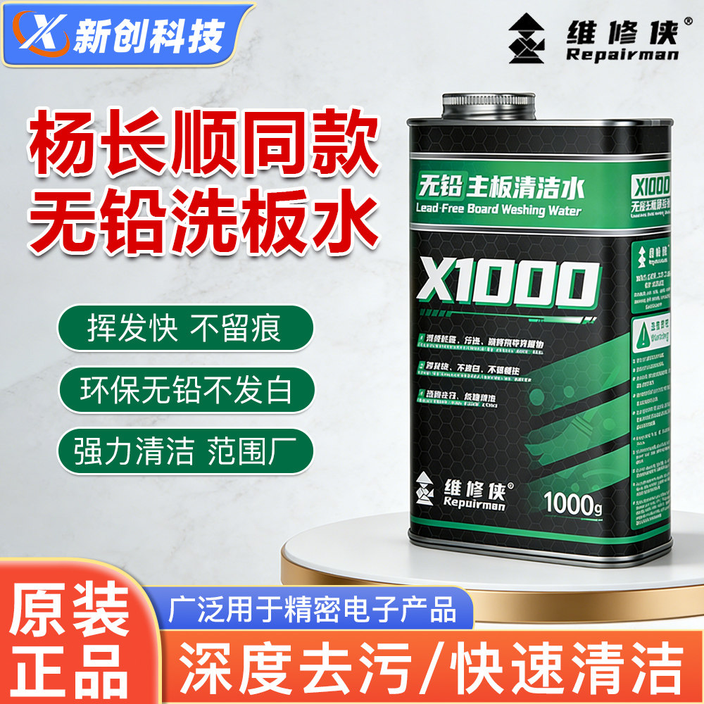 维修侠洗板水无铅环保松香清洗电路板手机电脑汽车主板清洁洗板水