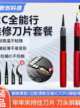 i2C 全能型芯片维修套装 撬CPU芯片ic不伤板刮锡刀片硬盘除胶撬刀