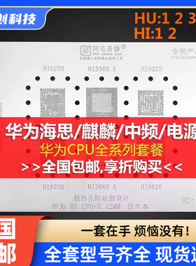 阿毛适用华为mate全系列海思麒麟990 980 970 960 950 CPU植锡网