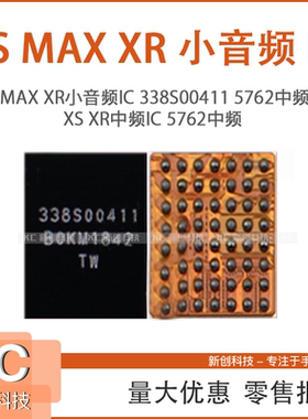 XS MAX XR小音频IC 338S00411 5762中频IC XS XR中频IC 5762中频