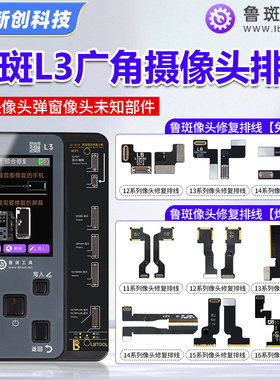 鲁斑鲁班L3广角摄像头排线16 15 14 12 13promax后置像头修复弹窗