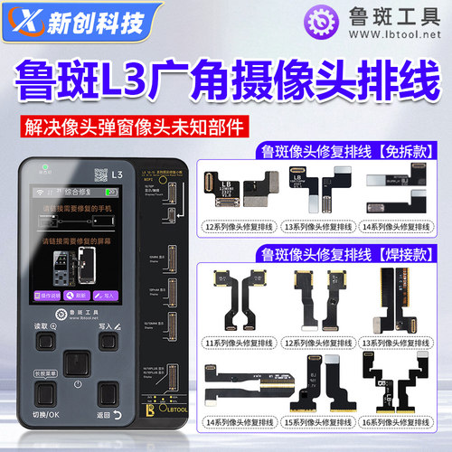 鲁斑L3广角摄像头排线修复弹窗