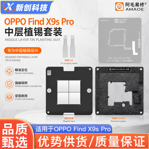 阿毛OPPOX9sPro中层植锡台钢网