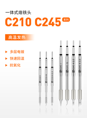 阿毛易修C210烙铁头C245恒温焊台电焊头i2C C115焊笔焊咀刀头直尖